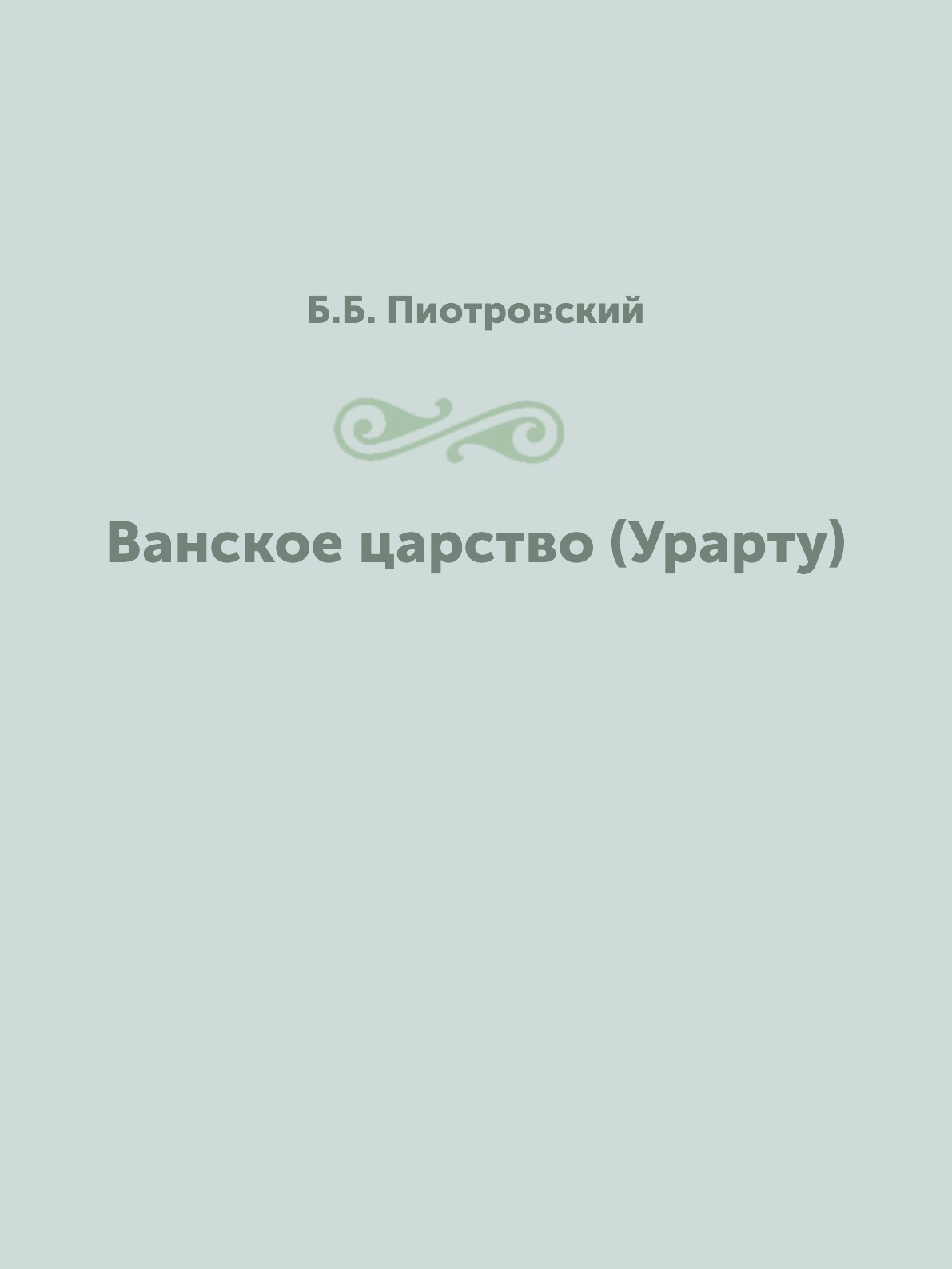 

Ванское царство (Урарту)