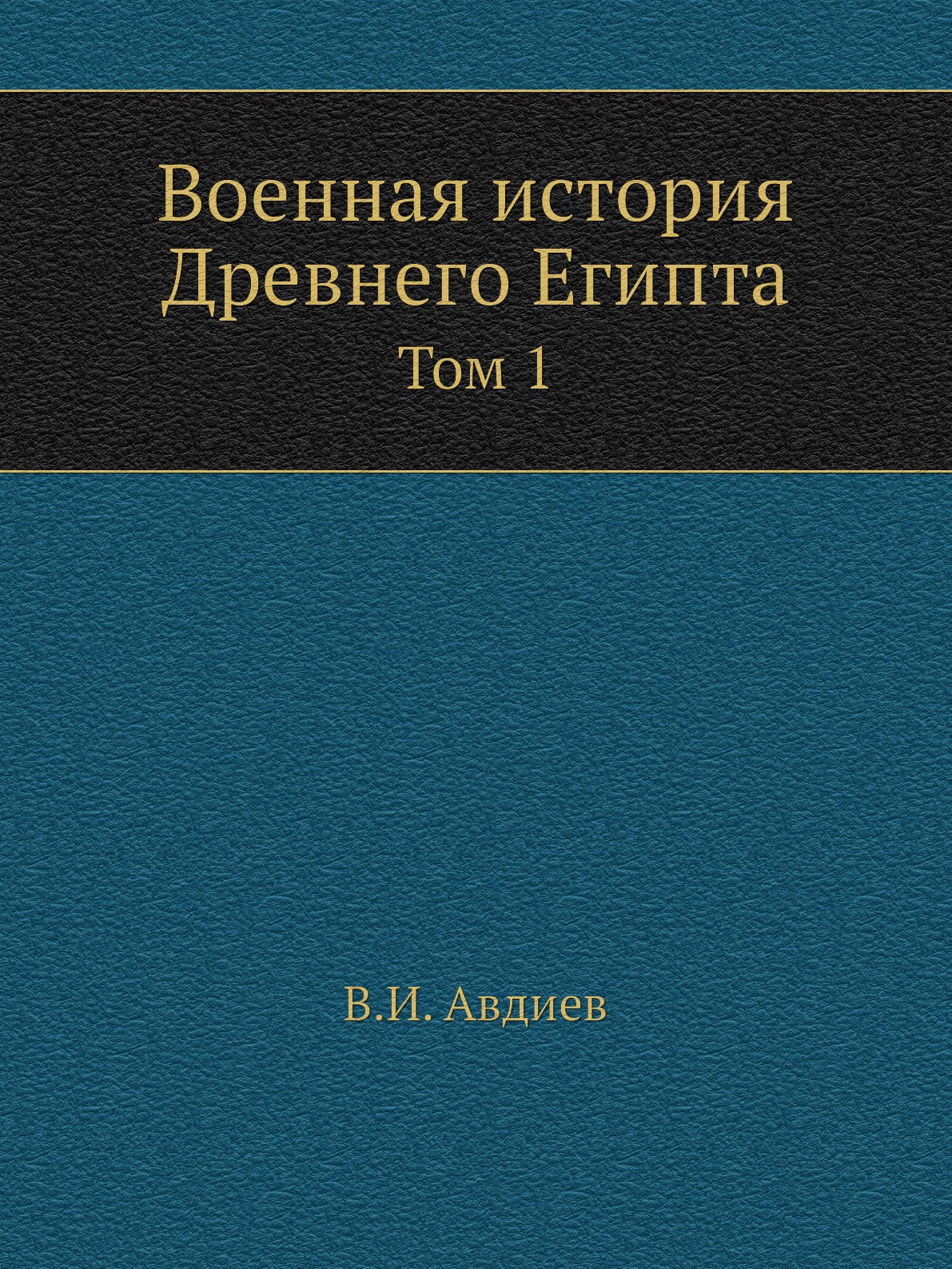 

Военная история Древнего Египта. Том 1