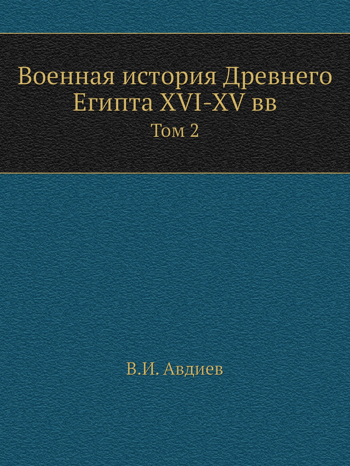 

Военная история Древнего Египта XVI-XV вв. Том 2