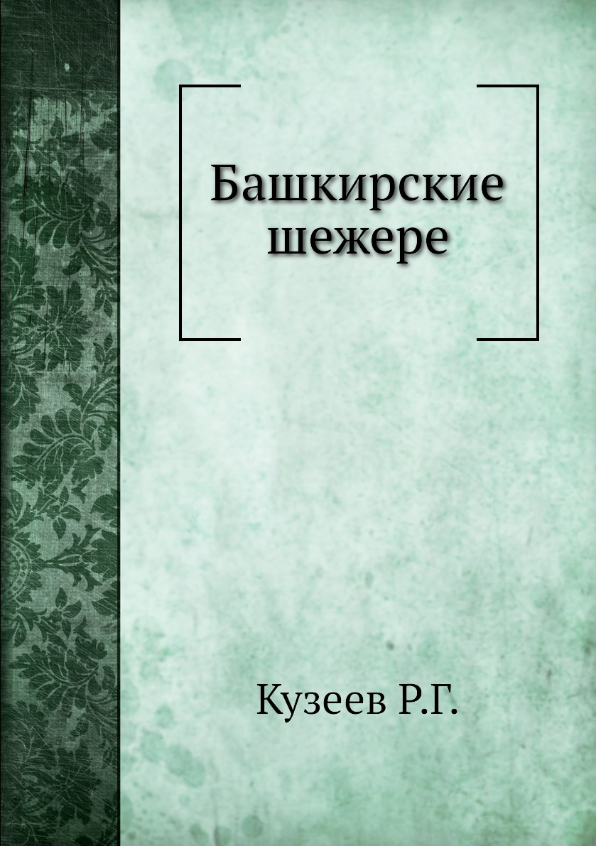 

Башкирские шежере