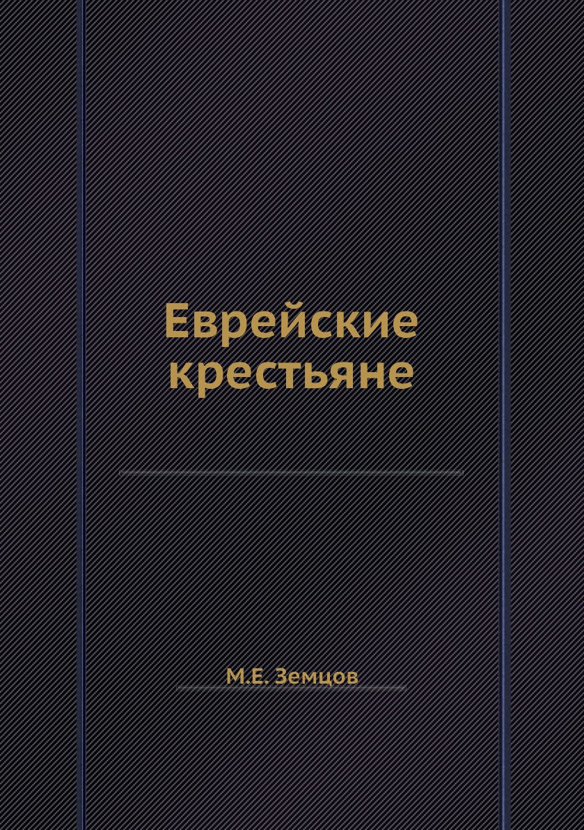 

Книга Еврейские крестьяне