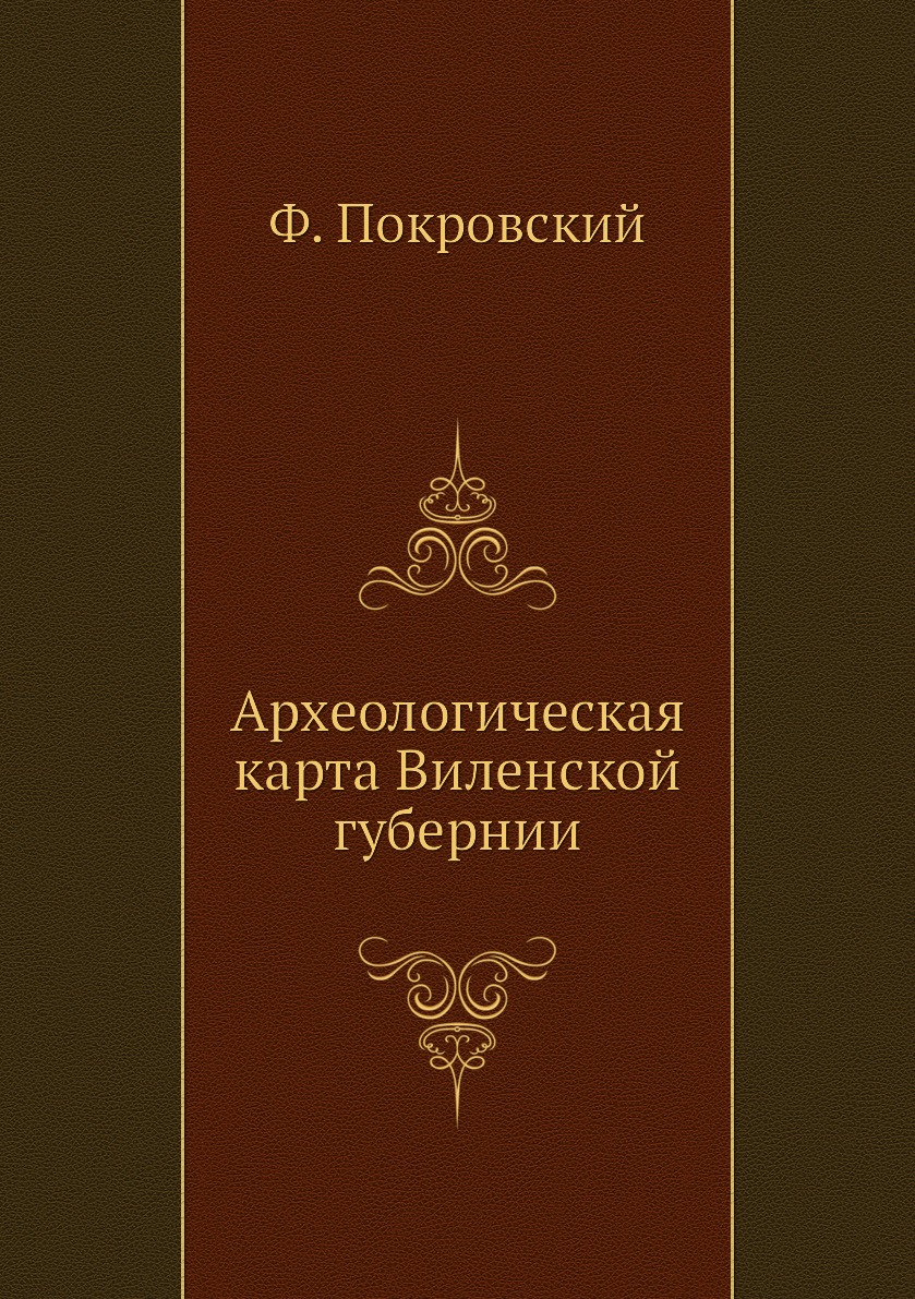 

Книга Археологическая карта Виленской губернии