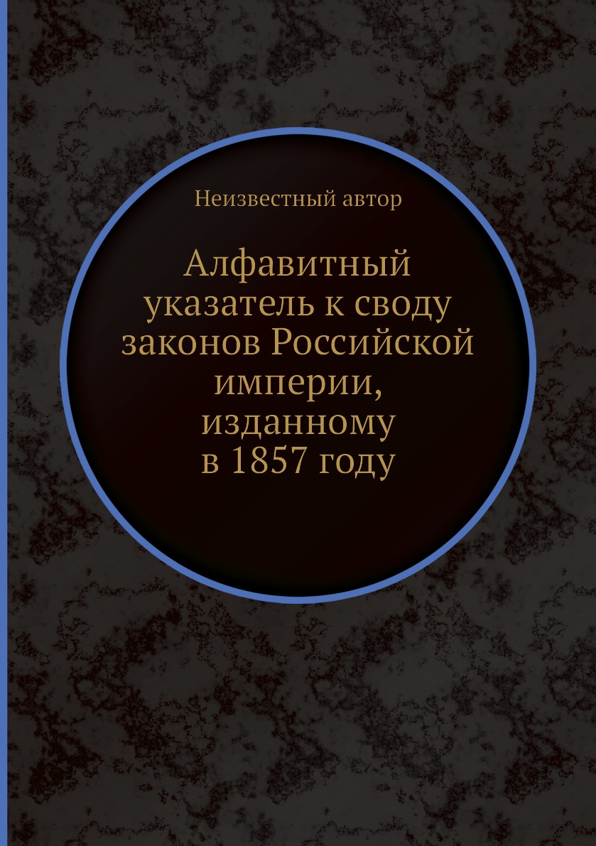 

Книга Алфавитный указатель к своду законов Российской империи, изданному в 1857 году