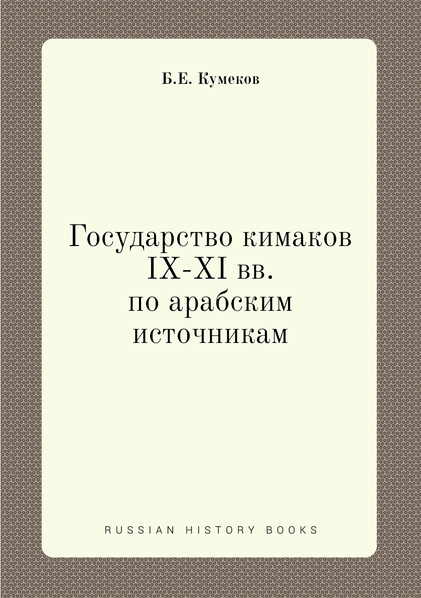 

Государство кимаков IX-XI вв. по арабским источникам
