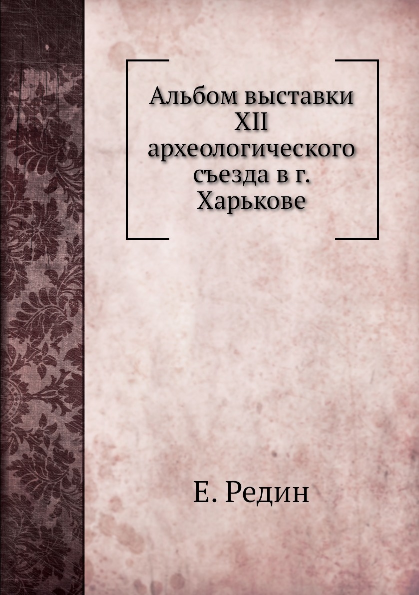 

Книга Альбом выставки XII археологического съезда в г. Харькове