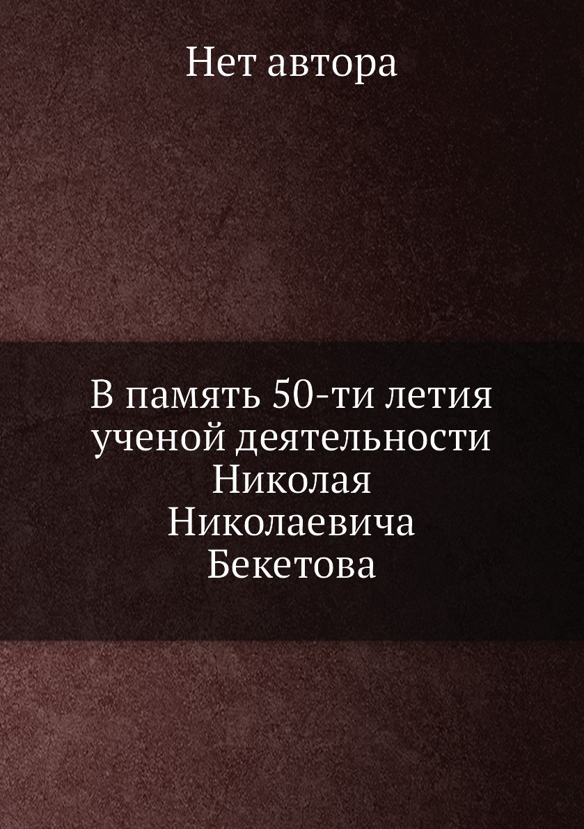 

Книга В память 50-ти летия ученой деятельности Николая Николаевича Бекетова