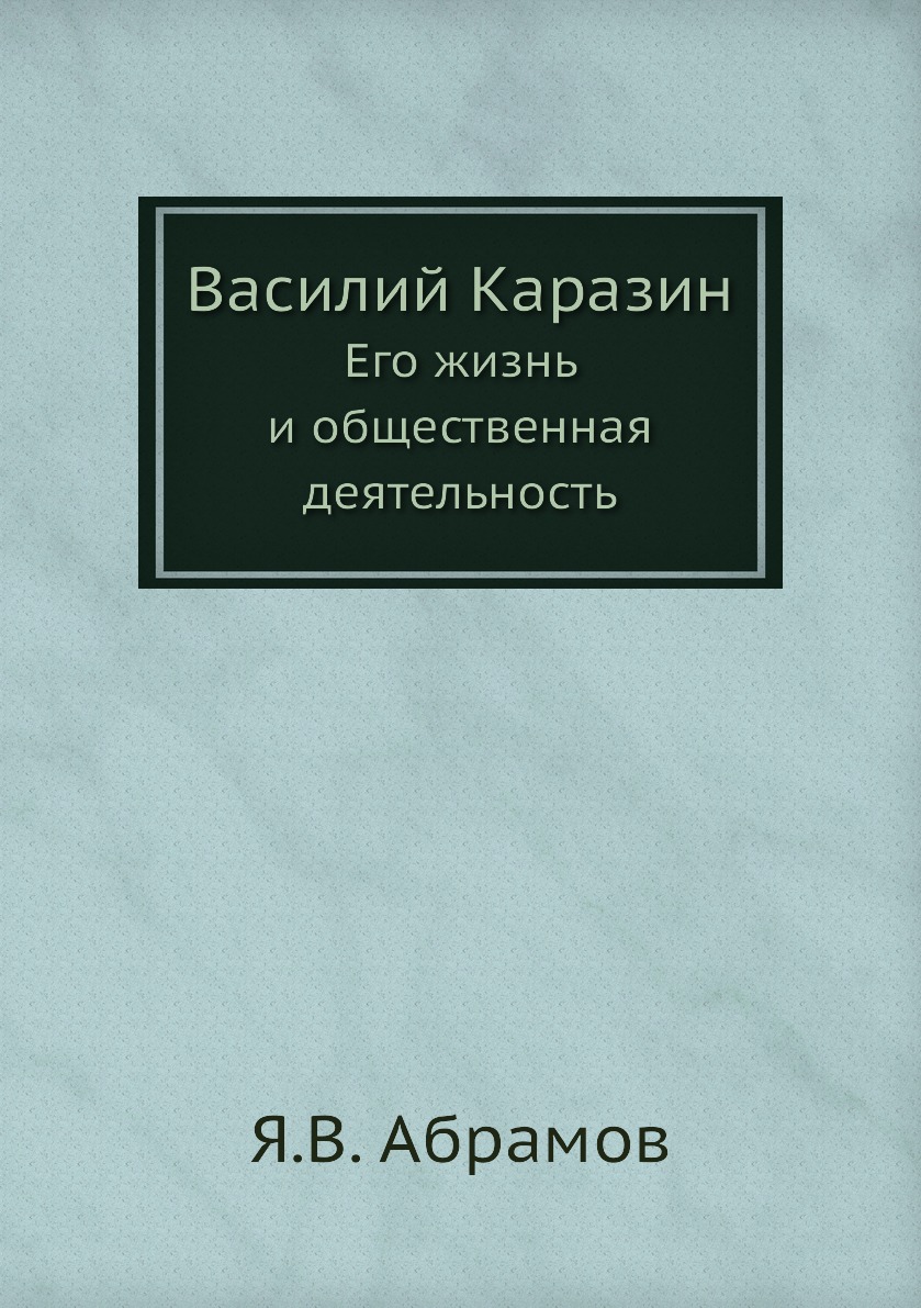 

Книга Василий Каразин. Его жизнь и общественная деятельность