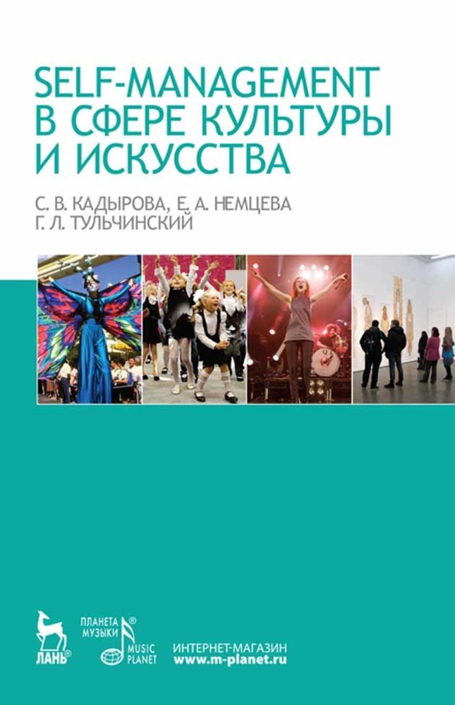 

Self-managment в сфере культуры и искусства