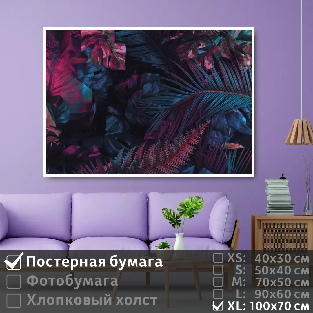 

Постер на стену ПолиЦентр Неоновые тропические листья 100х70 см, НеоновыеТропическиеЛистья1