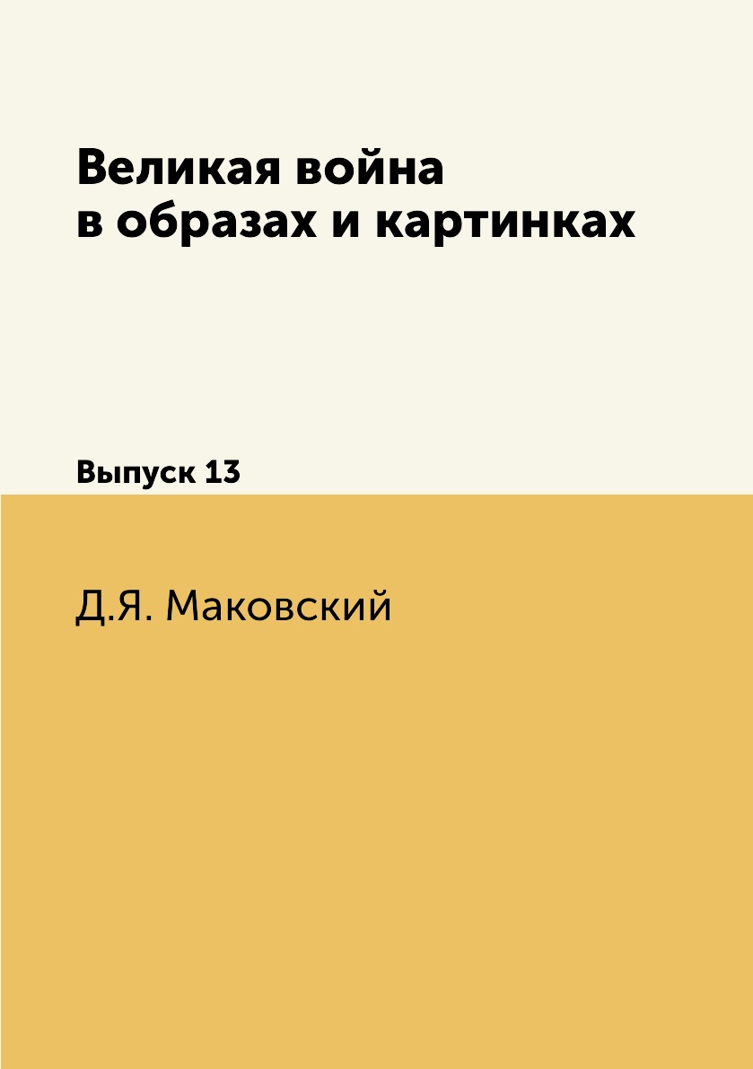 

Книга Великая война в образах и картинках. Выпуск 13