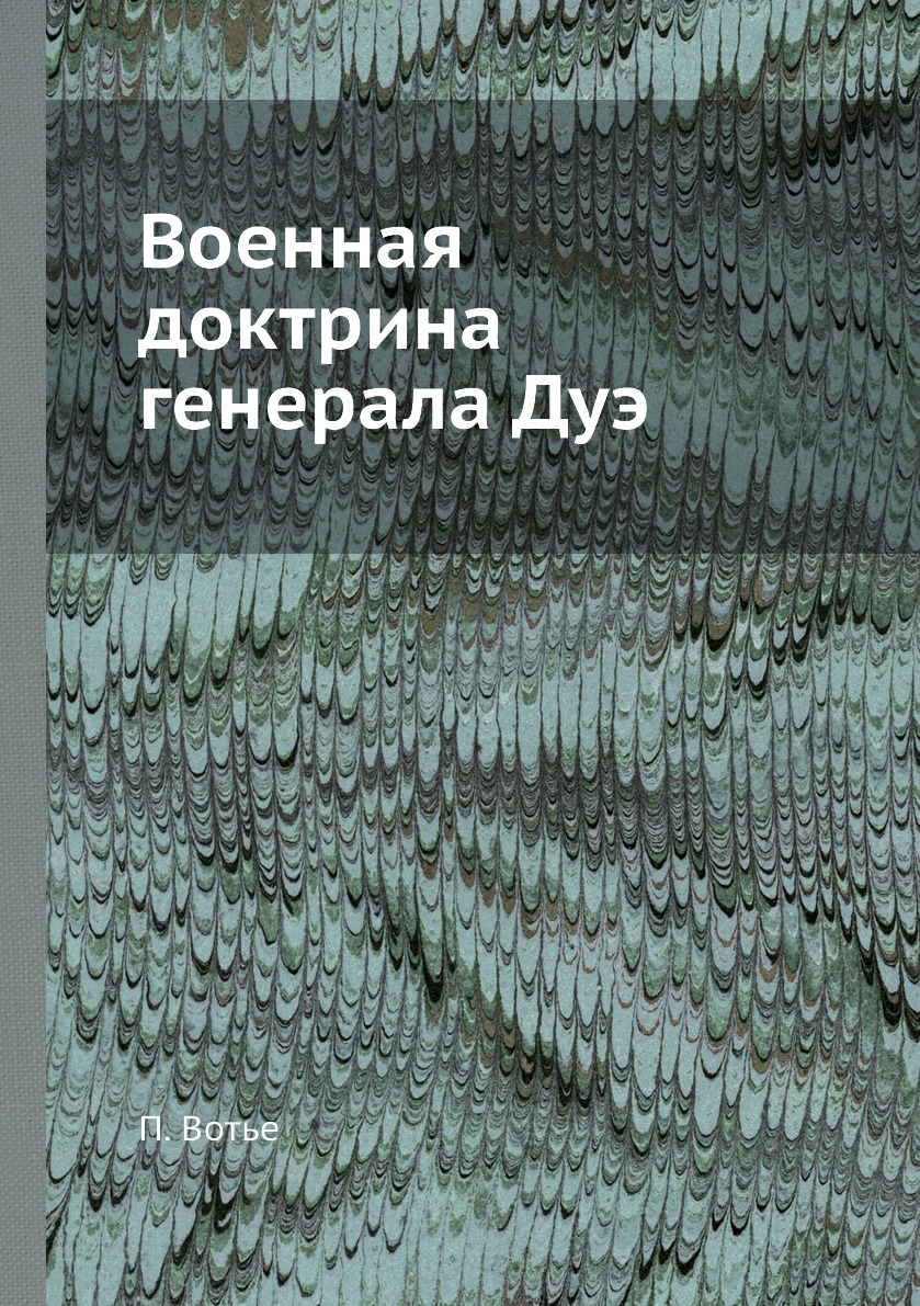 

Военная доктрина генерала Дуэ