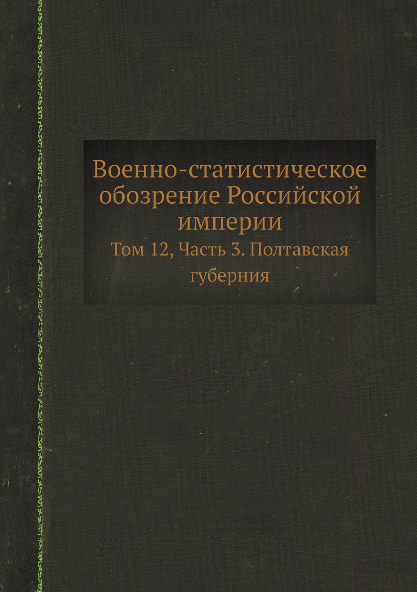 

Военно-статистическое обозрение Российской империи Том 12, Часть 3