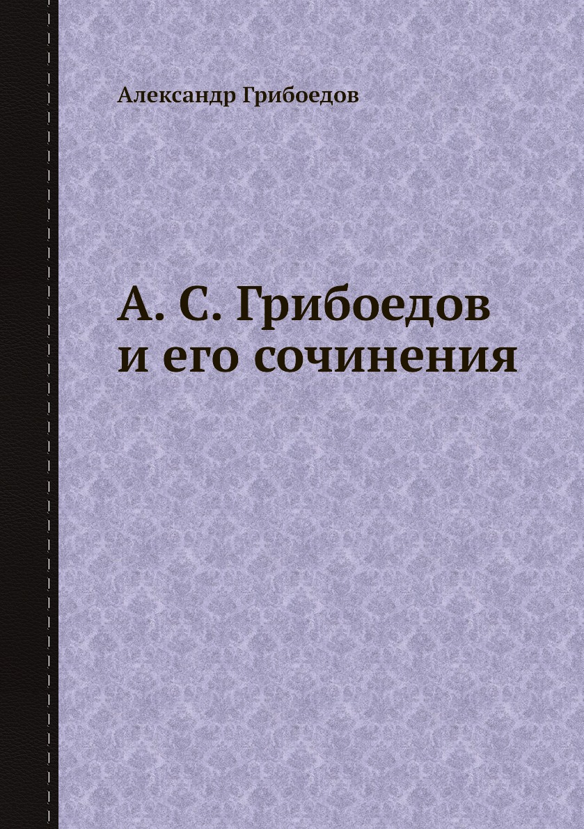 

Книга А. С. Грибоедов и его сочинения