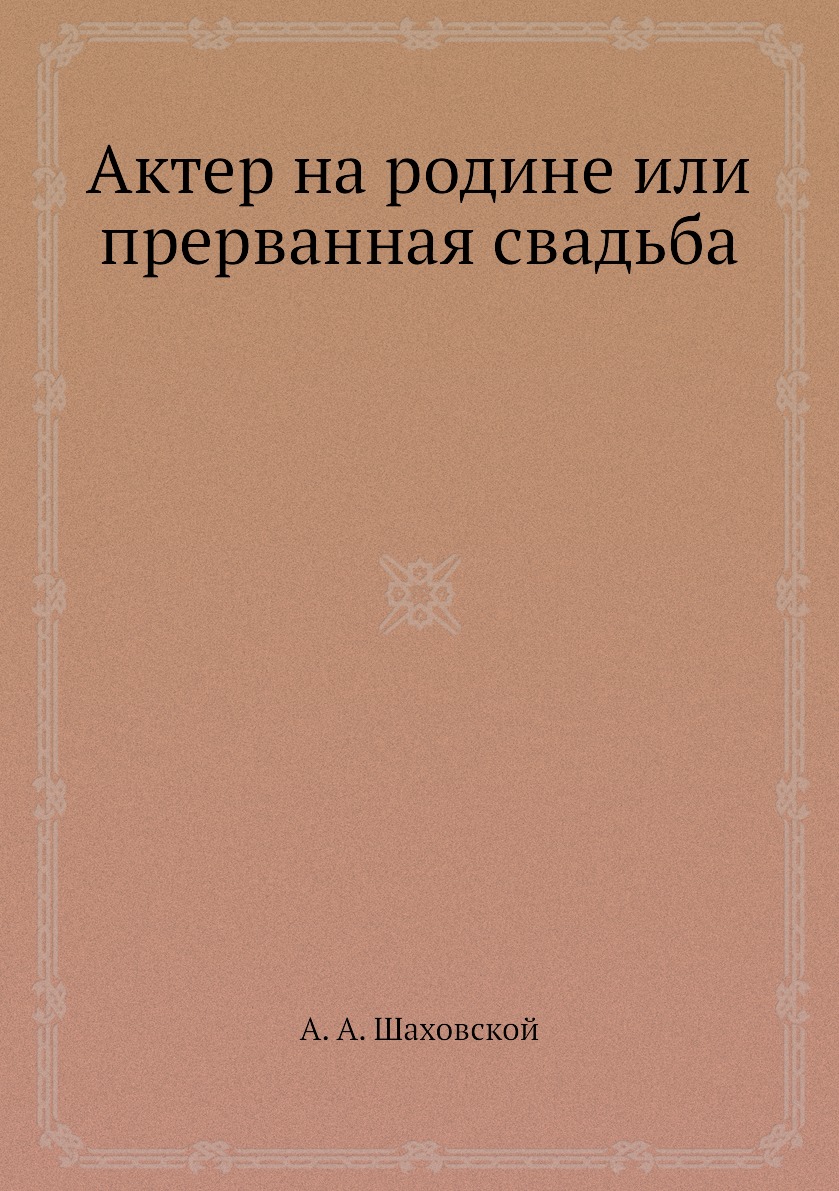 

Книга Актер на родине или прерванная свадьба