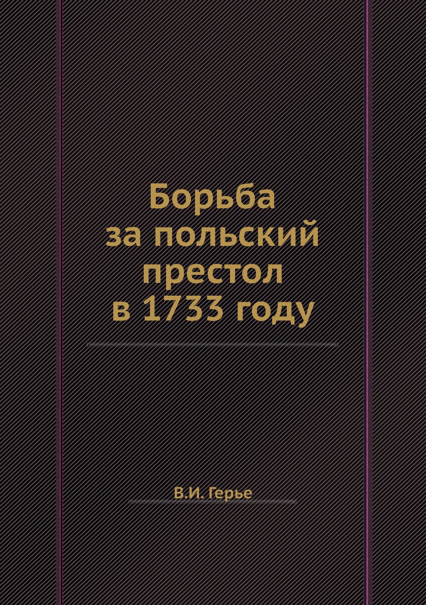 

Книга Борьба за польский престол в 1733 году