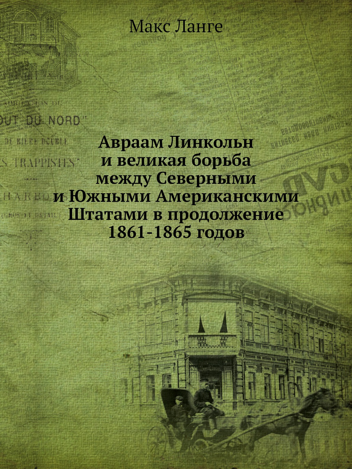 

Авраам Линкольн и великая борьба между Северными и Южными Американскими Штатами в...