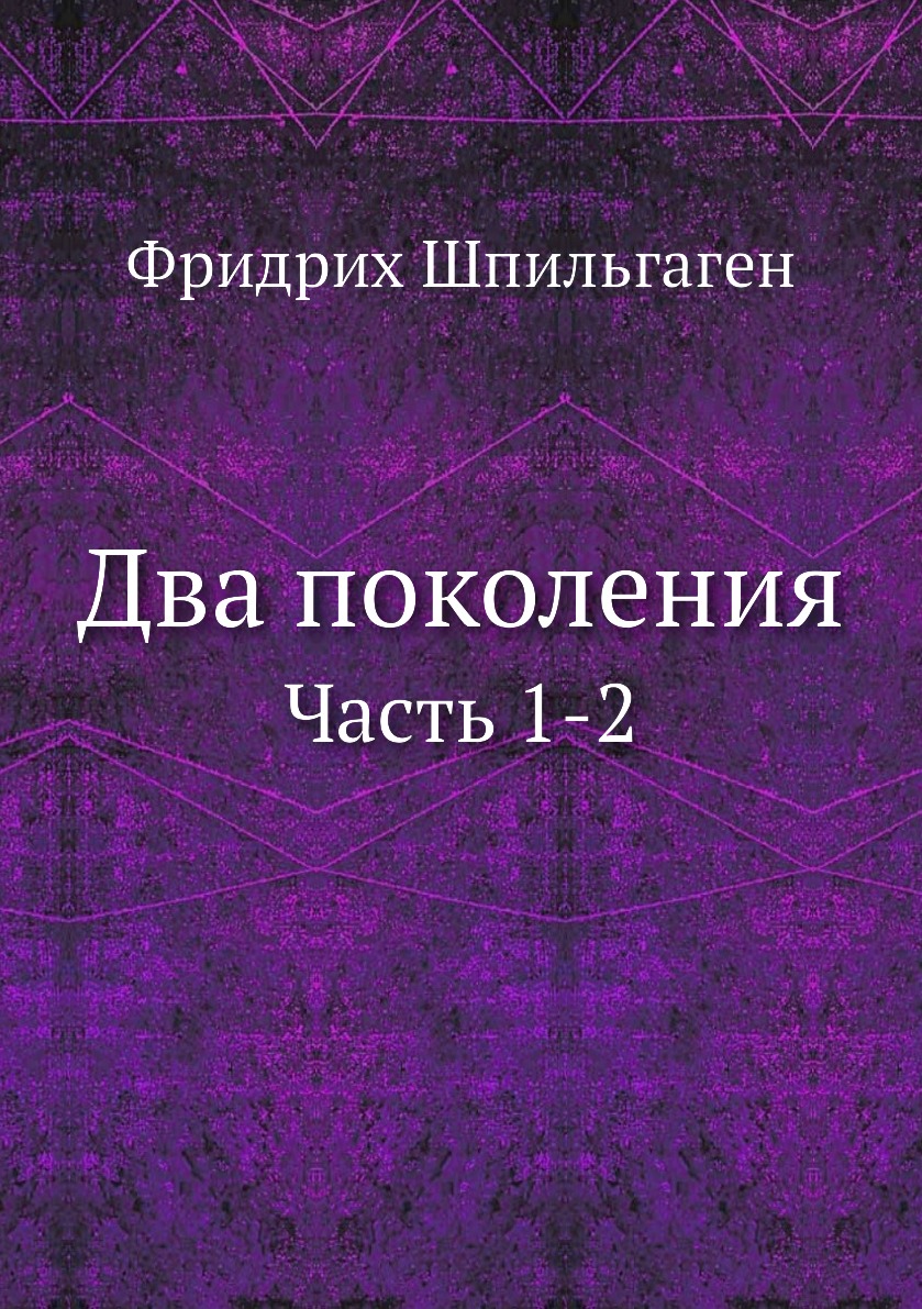 

Два поколения. Часть 1-2