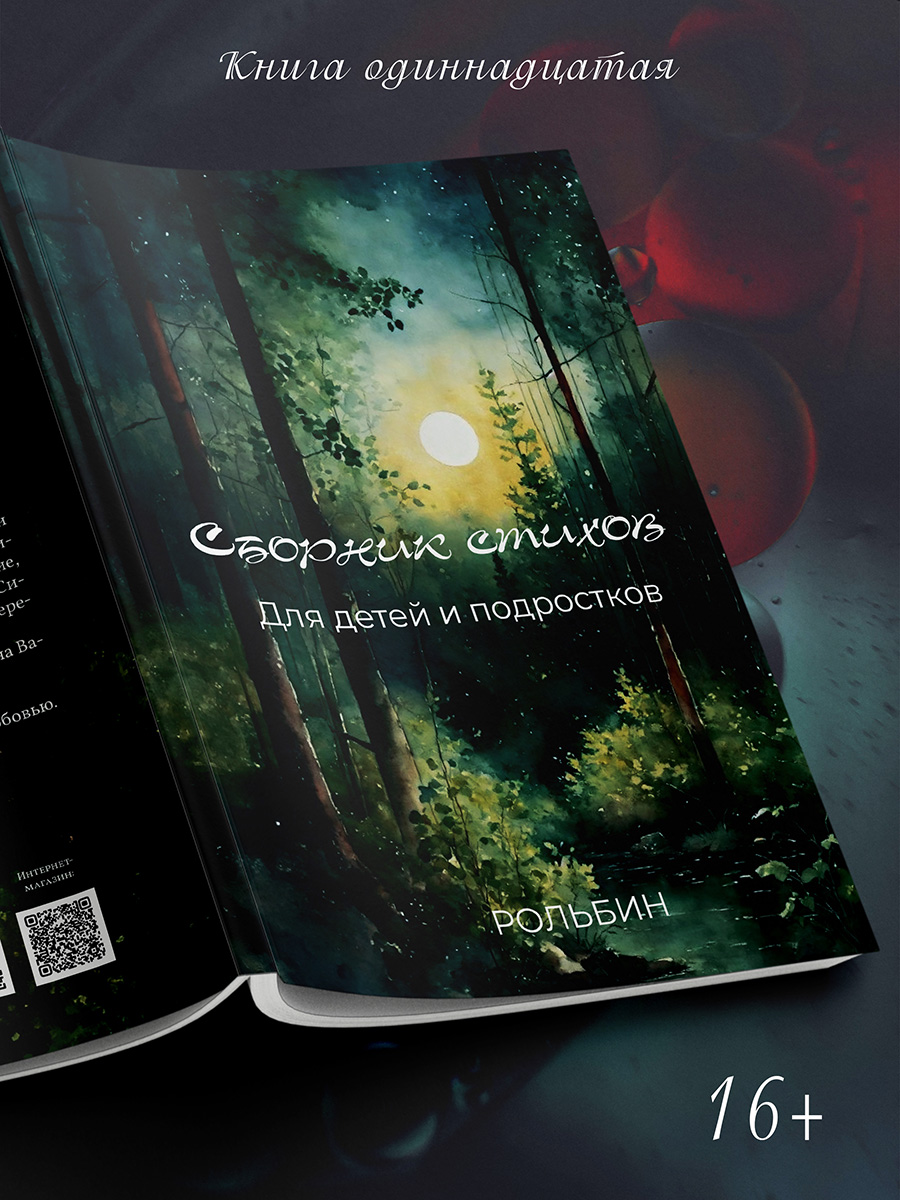 

Сборник стихов для детей и подростков
