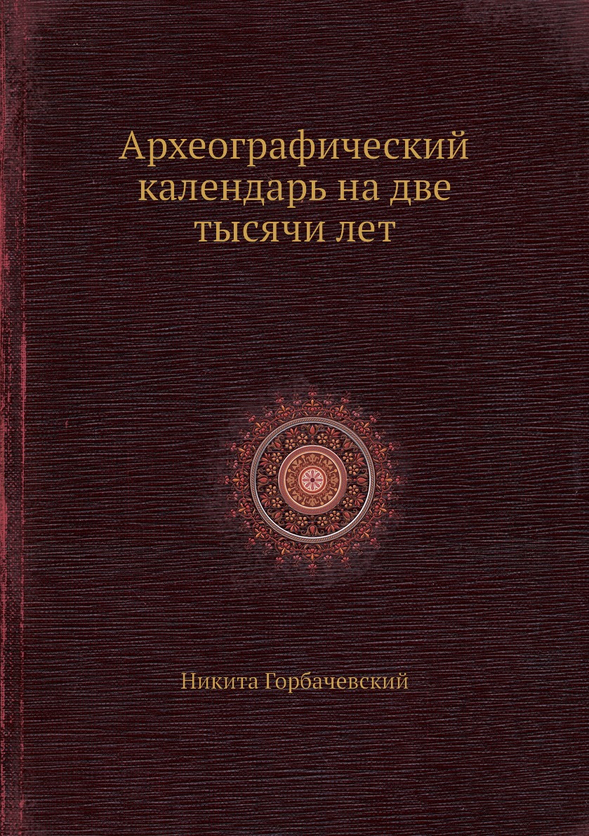 

Археографический календарь на две тысячи лет