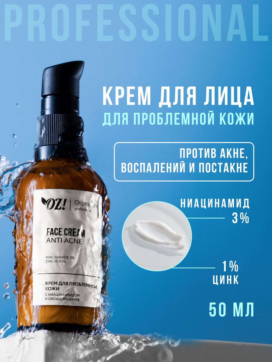 Крем для лица для проблемной кожи ANTI ACNE OZ! OrganicZone Professional 50 мл