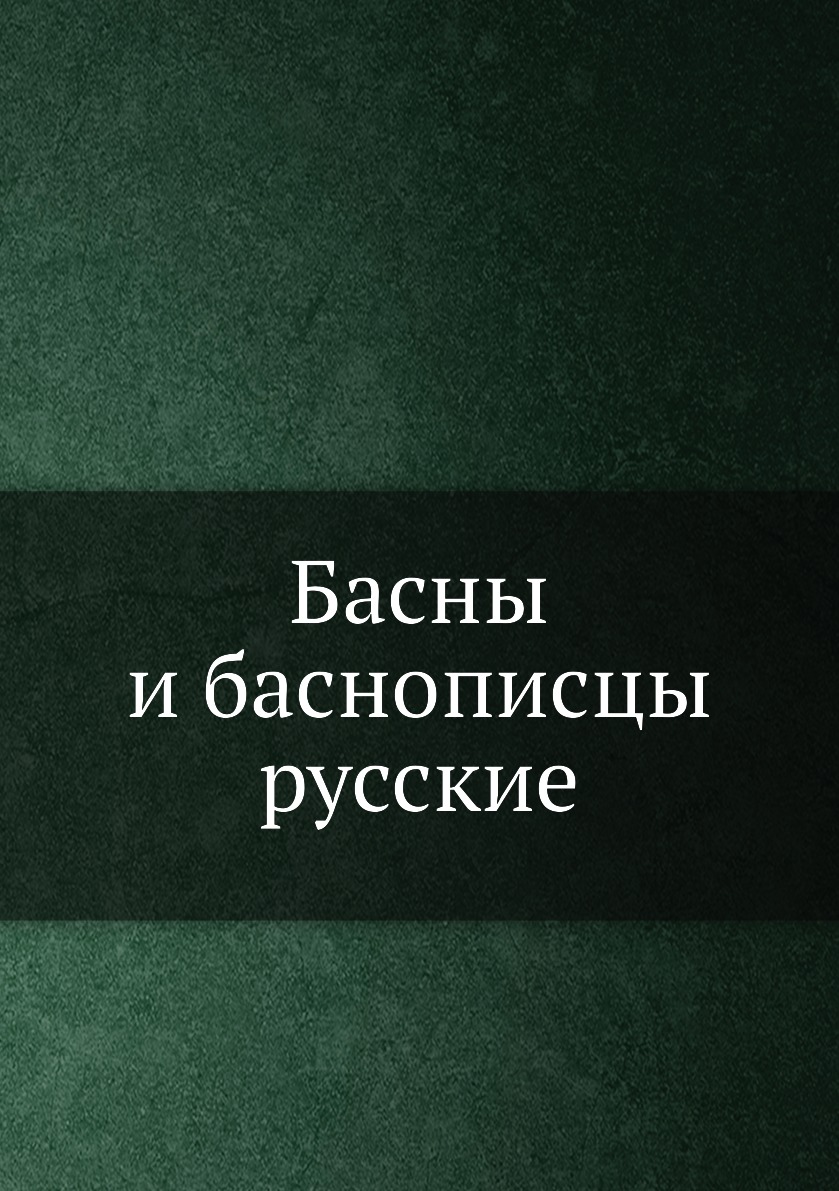 

Книга Басны и баснописцы русские