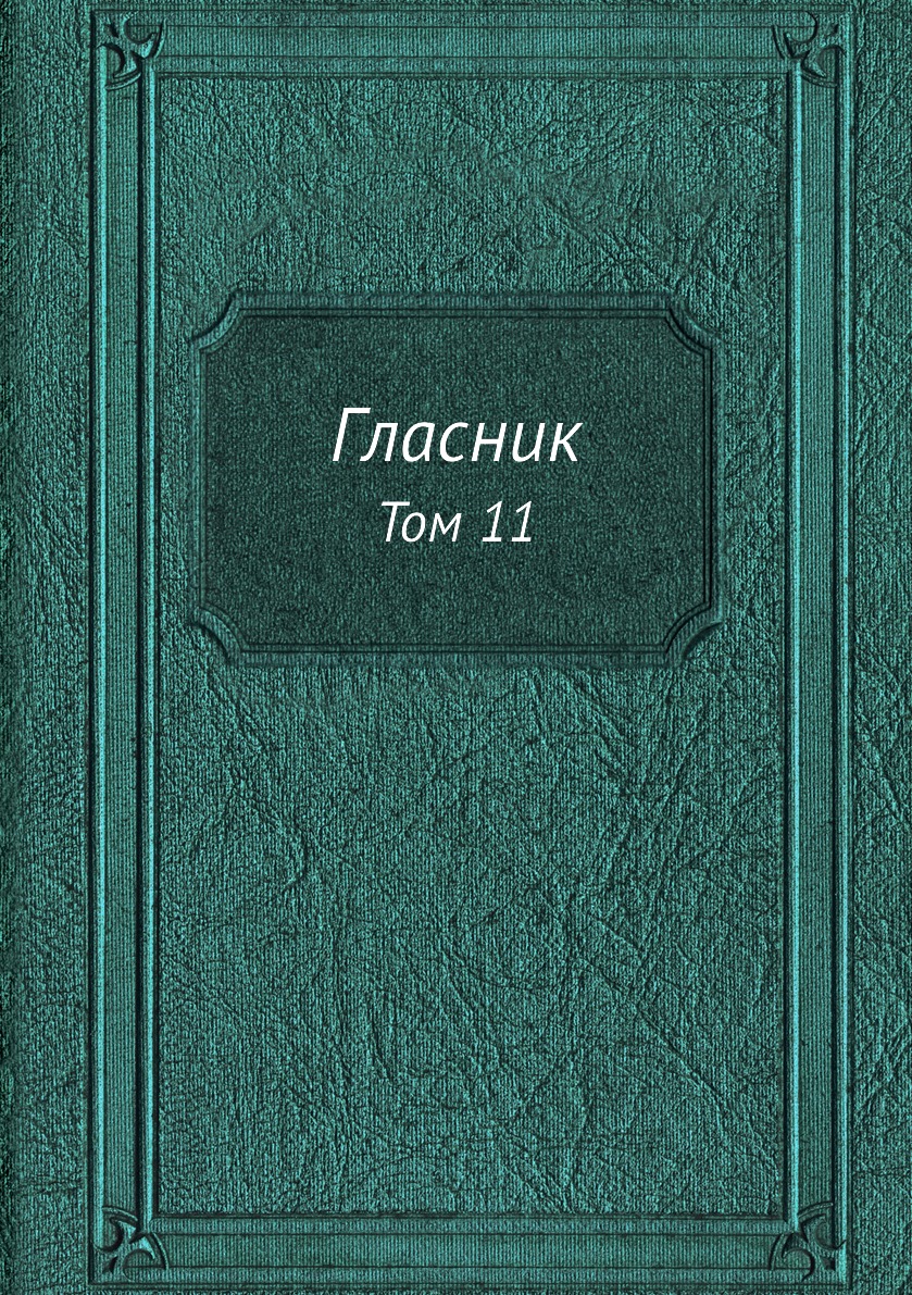 

Книга Гласник. Том 11