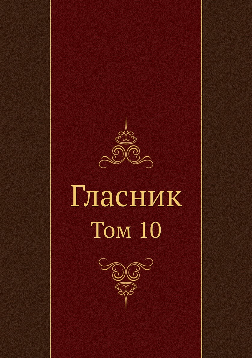 

Книга Гласник. Том 10