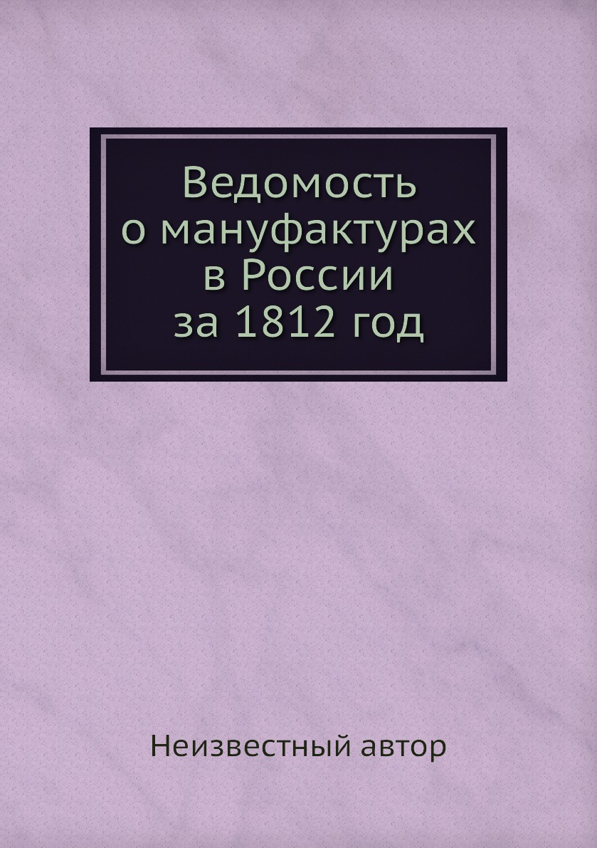 

Книга Ведомость о мануфактурах в России за 1812 год