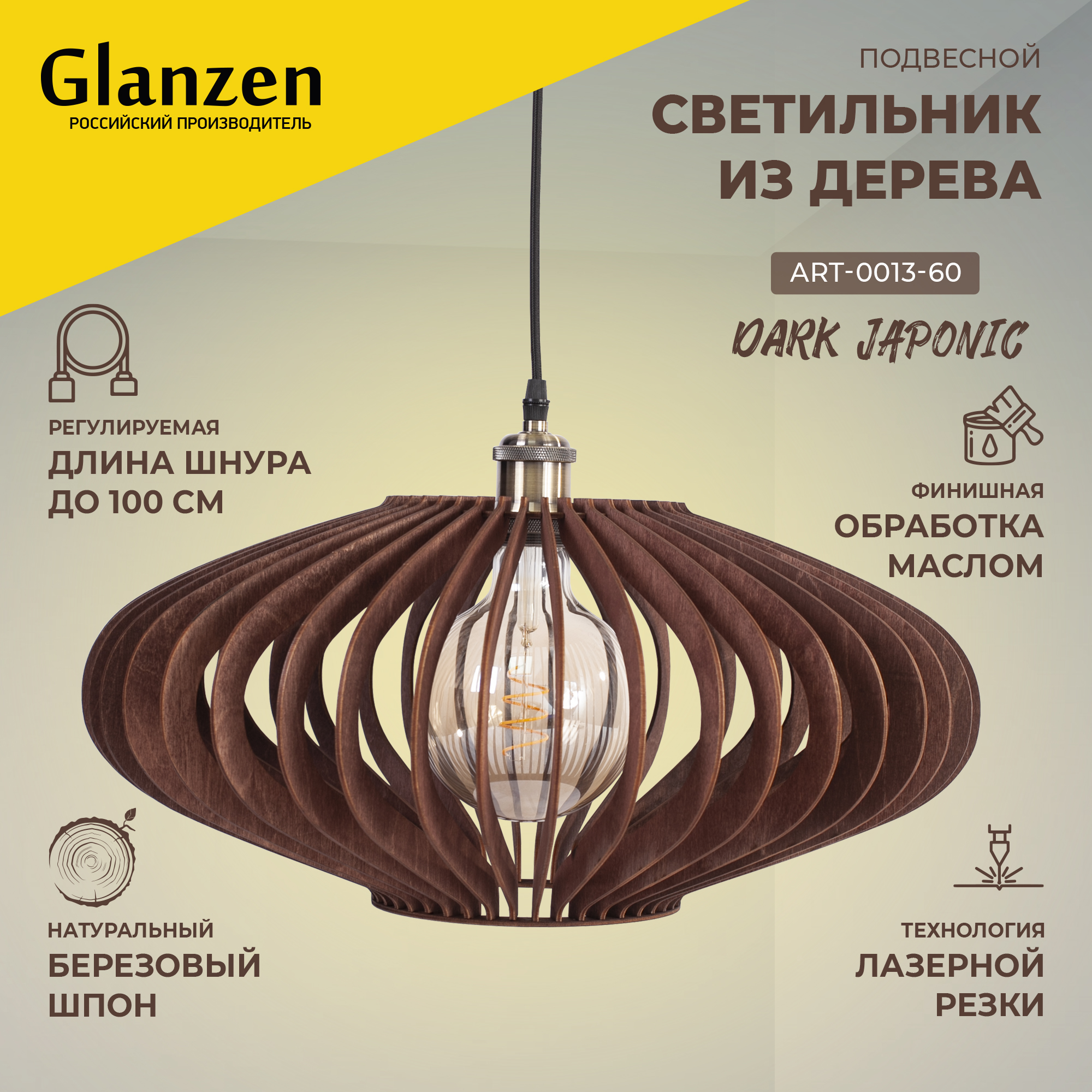 Подвесной светильник из дерева GLANZEN ART-0013-60-dark JAPONIC