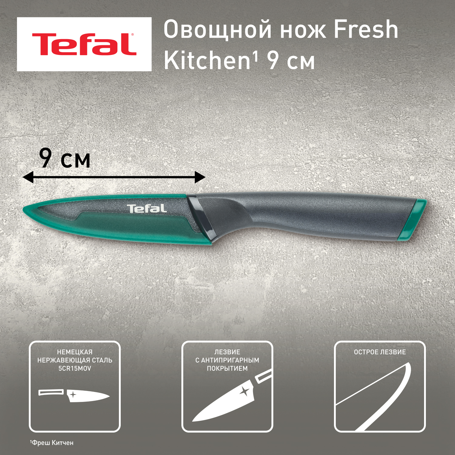 Нож Tefal Fresh Kitchen K1220614