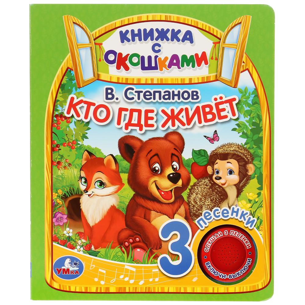 

Умка Кто где живет, В. Степанов (3 песенки), с окошками, 8 страниц