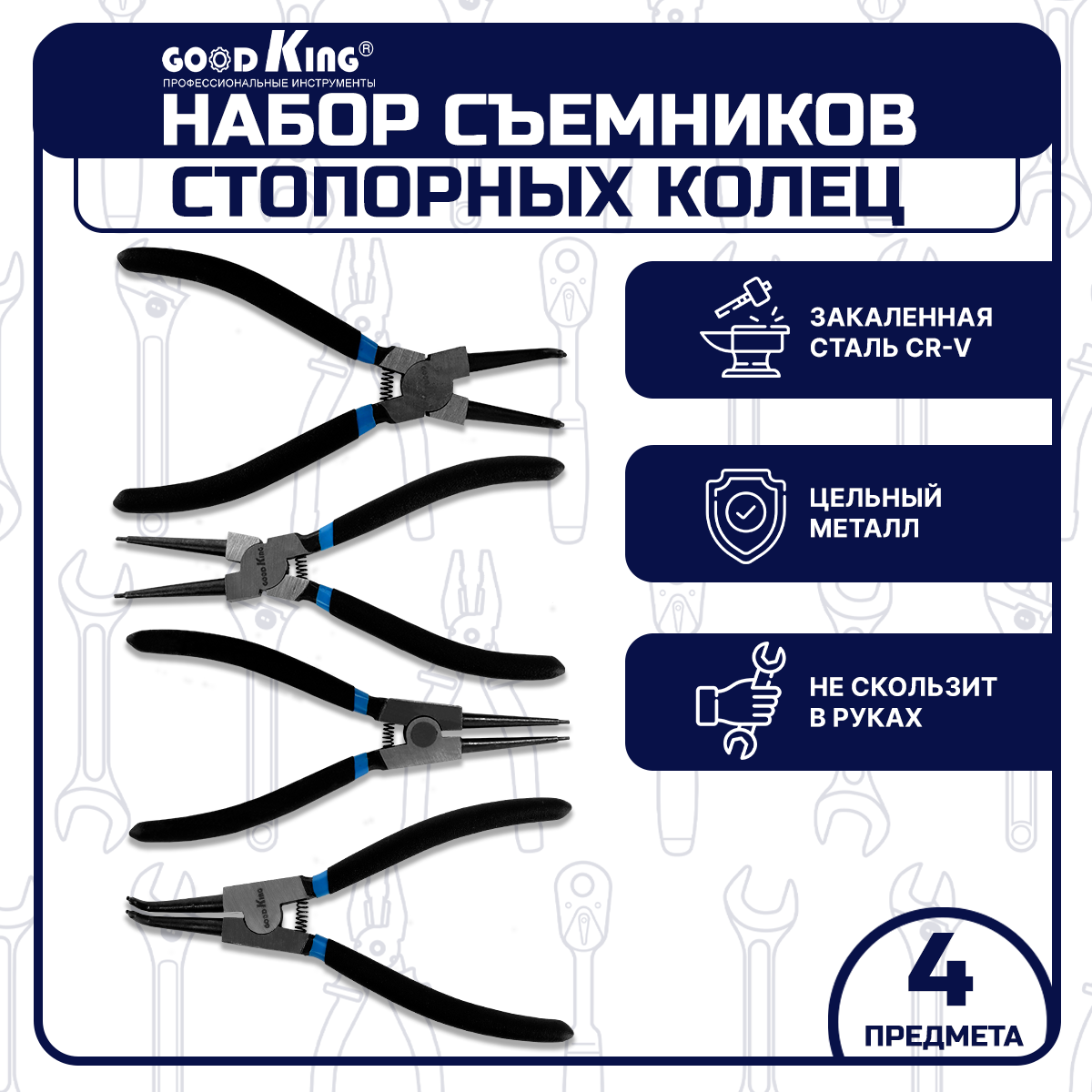 Шипцы для снятия стопорных колец GOODKING SSK-10004 4 предмета набор насадок к форсункам в дизельных двигателях yato