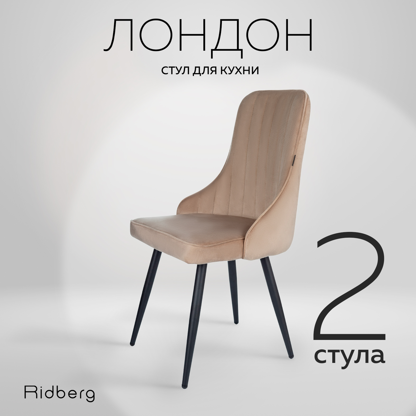 Комплект стульев 2 шт. RIDBERG Лондон RLOVBE2, beige