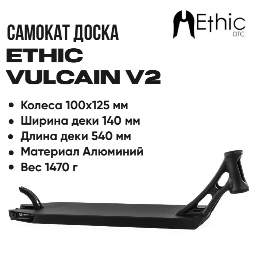 

Дека для самоката Ethic Vulcain V2 черная 540 мм., Черный, Vulcain V2