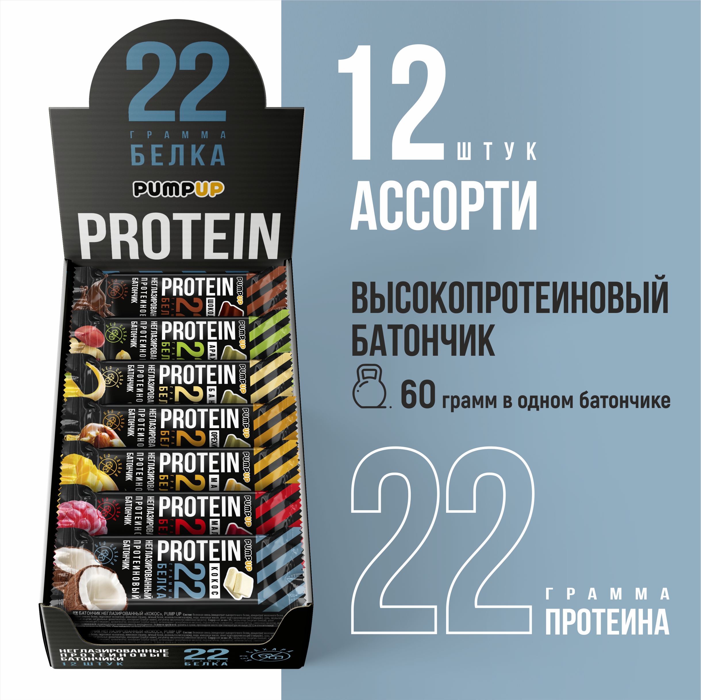 Протеиновые батончики без сахара Pump Up Ассорти вкусов, 12 шт по 60 г