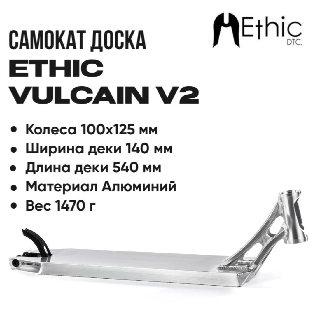 Дека для самоката Ethic Vulcain V2 хром 540 мм.