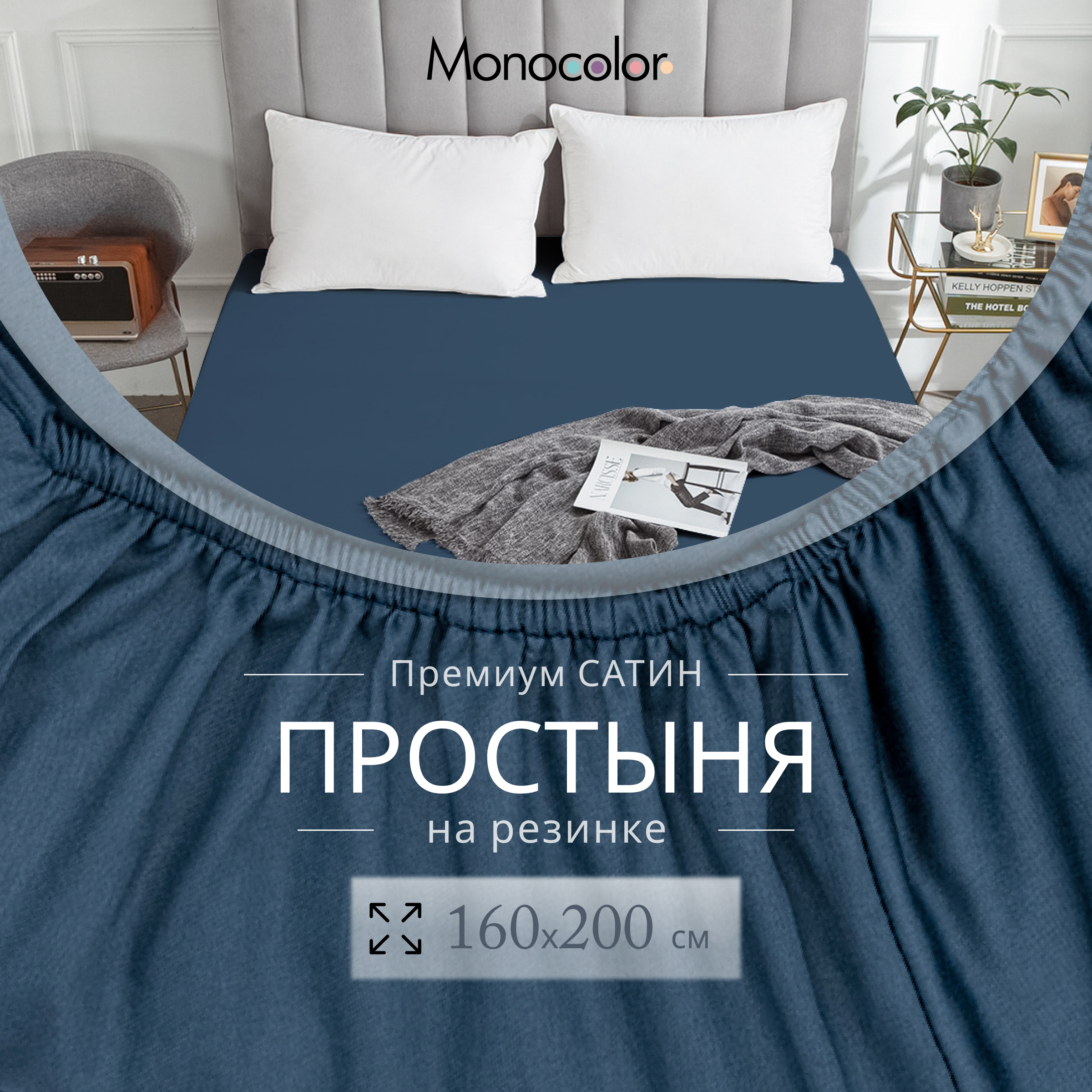 

Простыня на резинке Monocolor 2 спальная 160х200х25 Темно-синий Сатин 100% хлопок, гк резинка