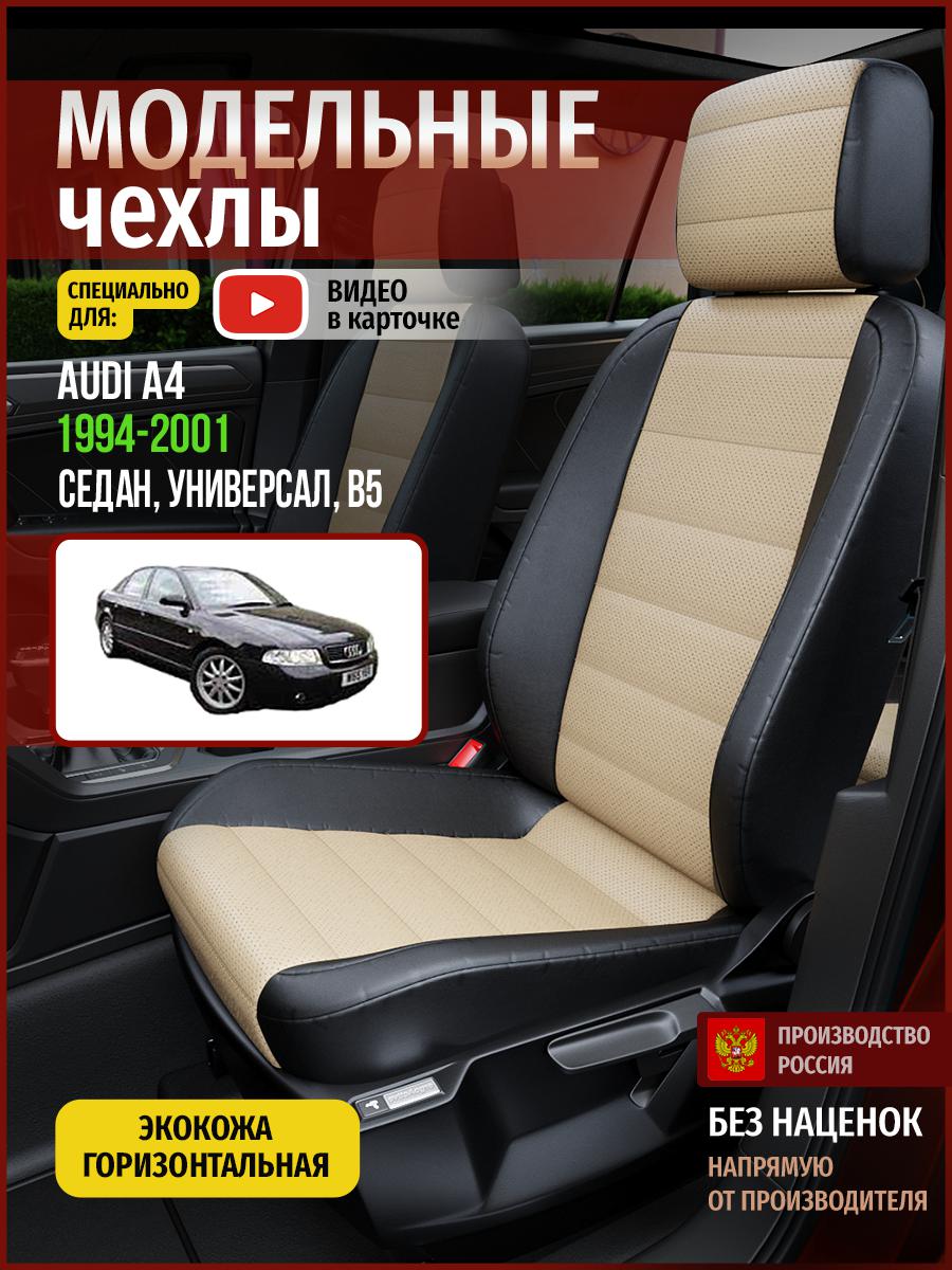 

Чехлы на сиденья Чехлы.ру для Ауди А4 B5 1 седан, универсал 4245AV823FT экокожа, Бежевый;черный, 15