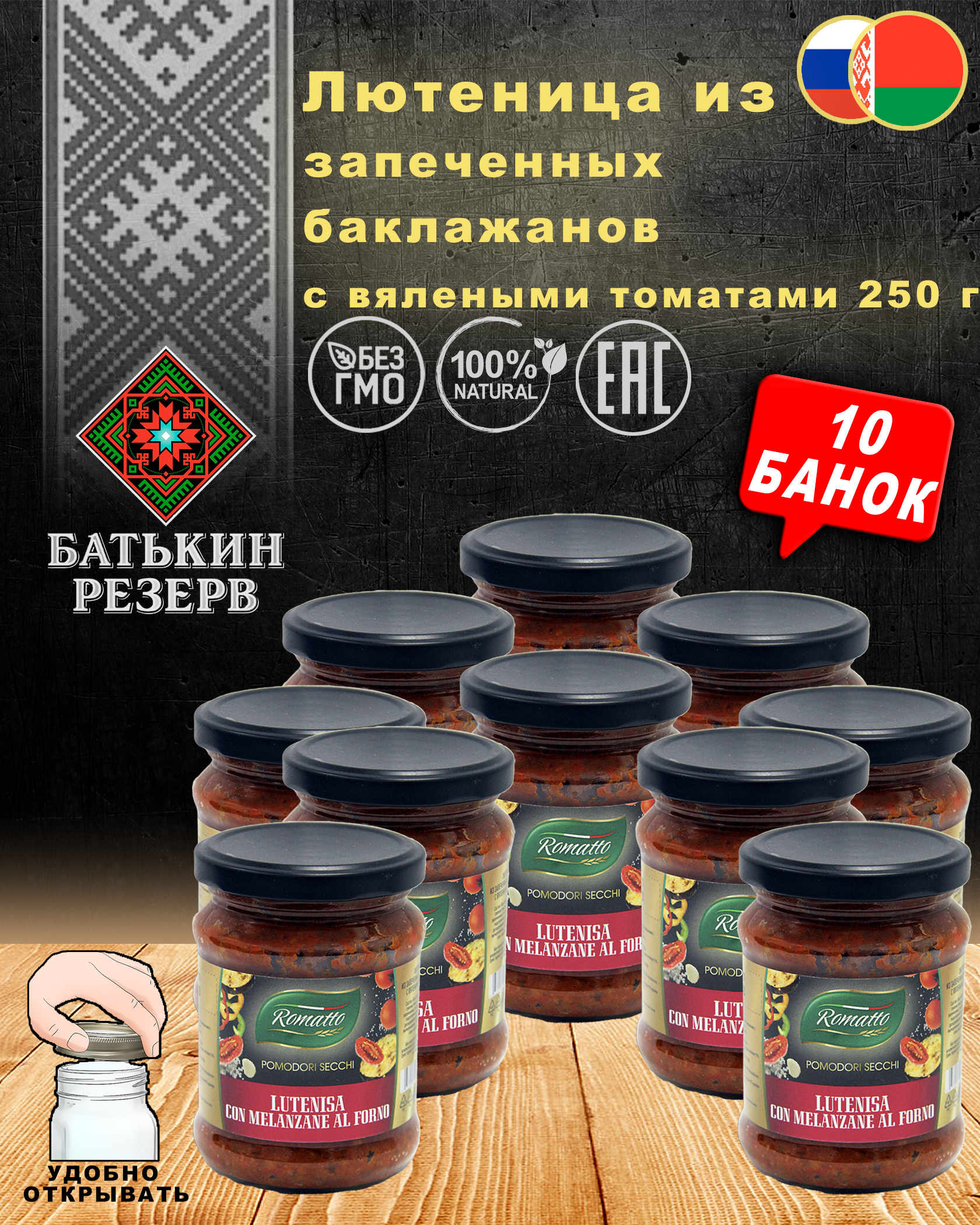 Лютеница из запеченных баклажанов с вялеными томатами Romatto, ТУ, 10 шт. по 250 г