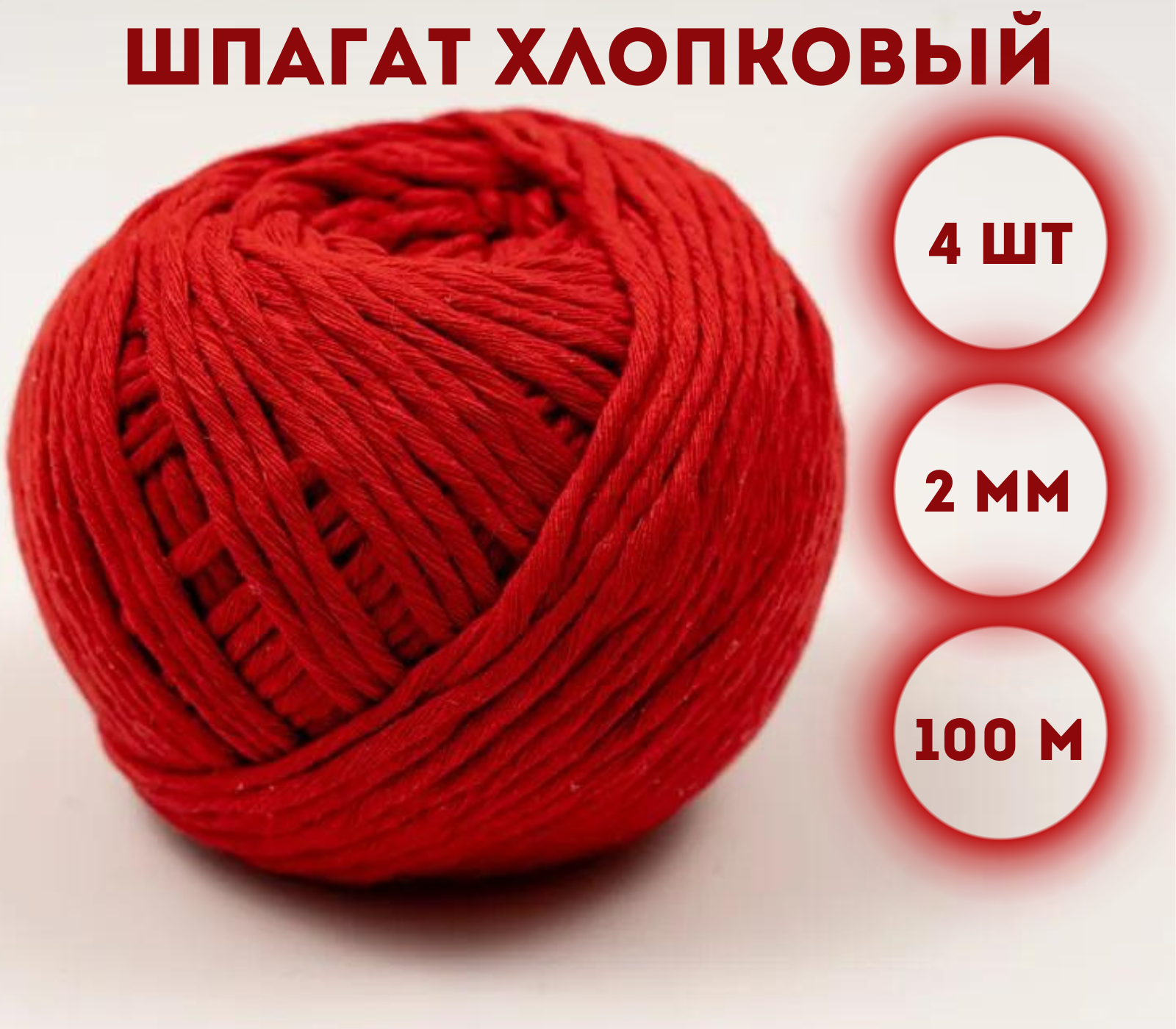 

Шпагат хлопковый Kraftcom, 2мм х 100м (4шт), цвет - красный / шпагат для вязания