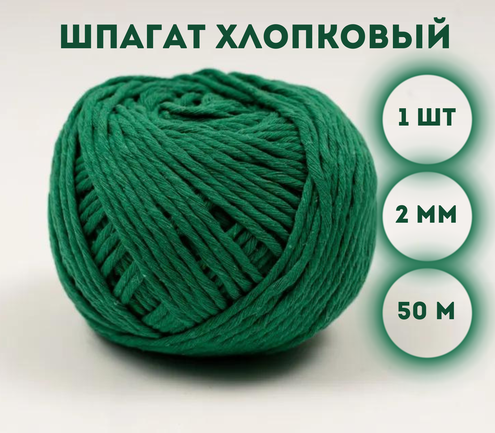 

Шпагат хлопковый Kraftcom, 2мм х 50м (1шт), цвет - зеленый / шпагат для вязания