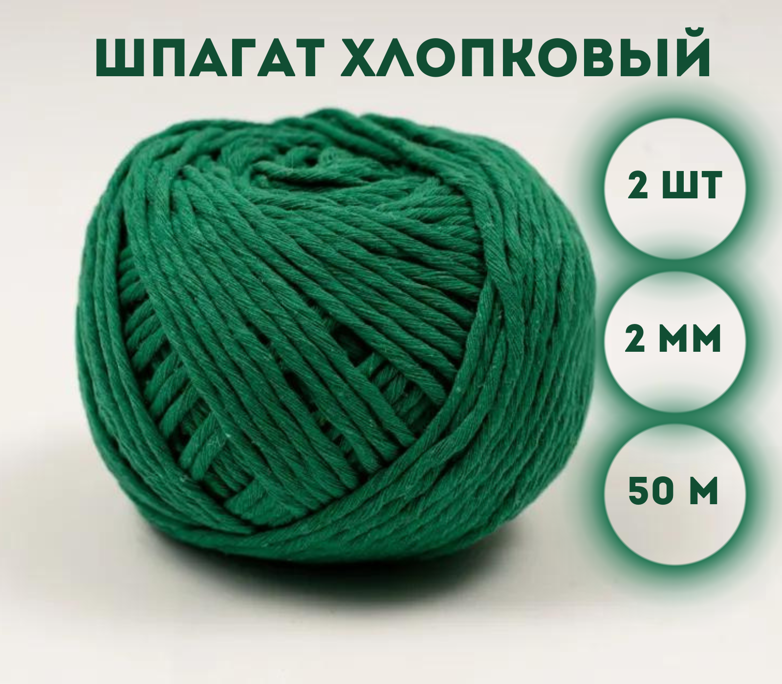 

Шпагат хлопковый Kraftcom, 2мм х 50м (2шт), цвет - зеленый / шпагат для вязания