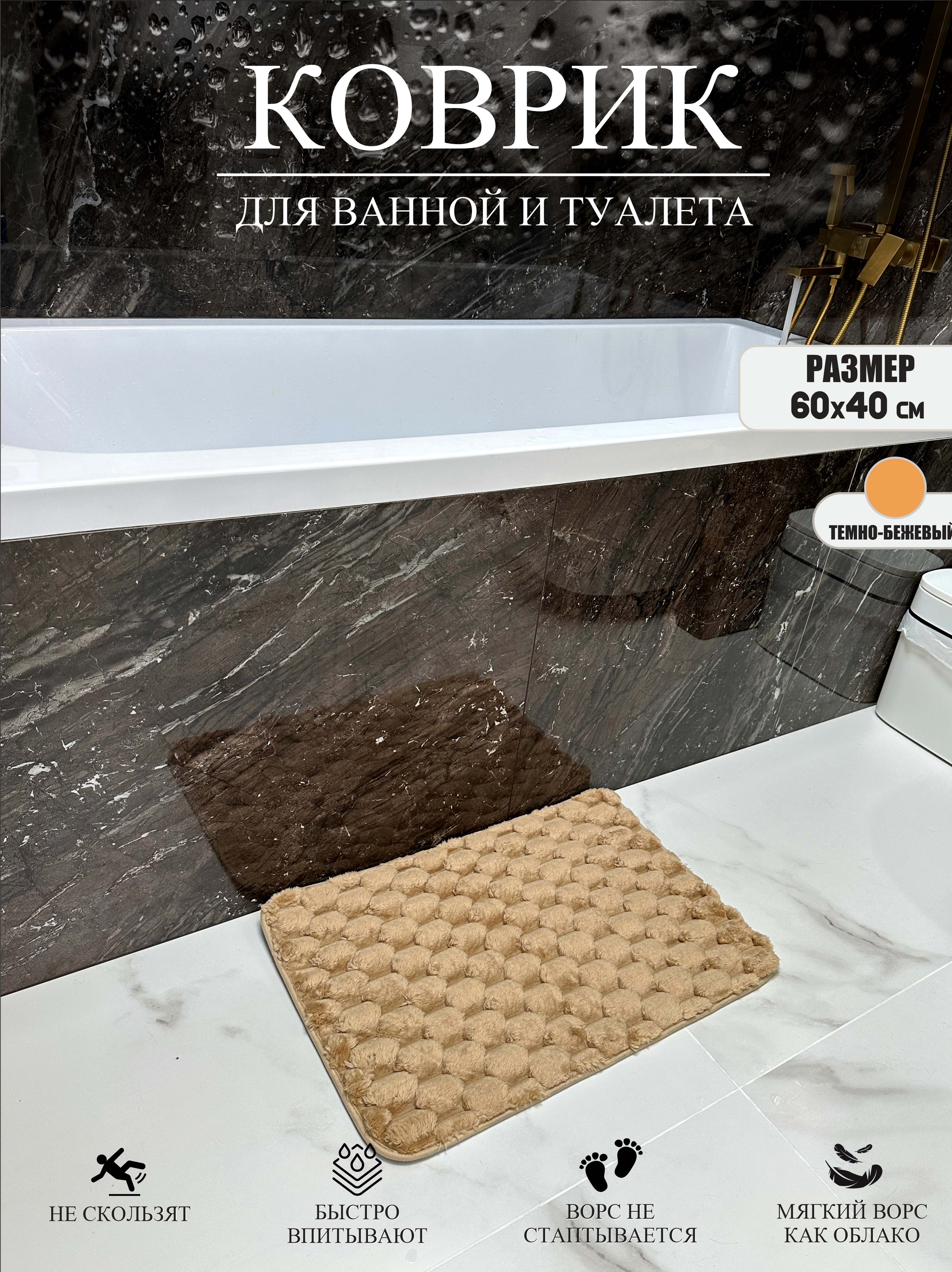 Коврик для ванны и туалета Home7Pro /60х40см тёмно-бежевый