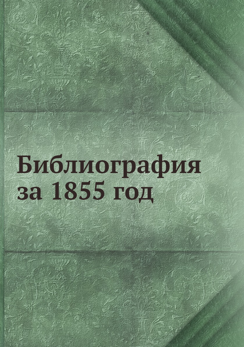 

Книга Библиография за 1855 год