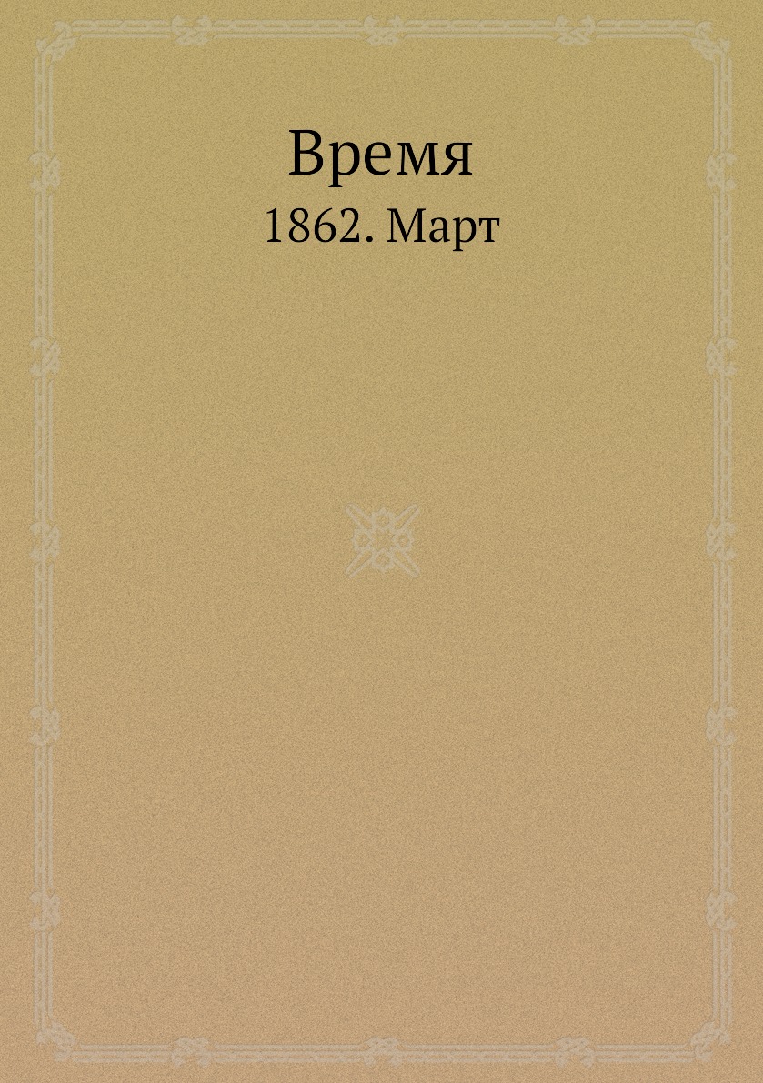 

Книга Время. 1862. Март