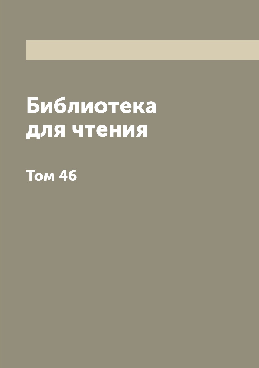 

Книга Библиотека для чтения. Том 46