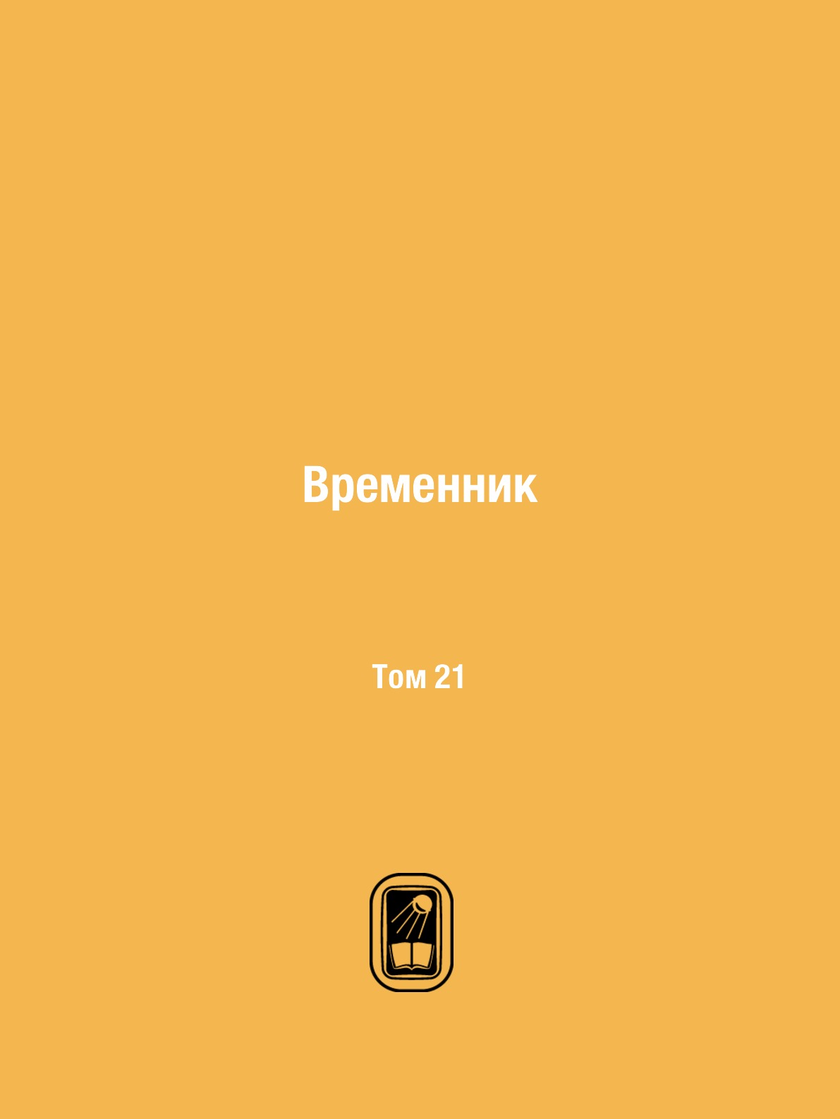 

Временник. Том 21