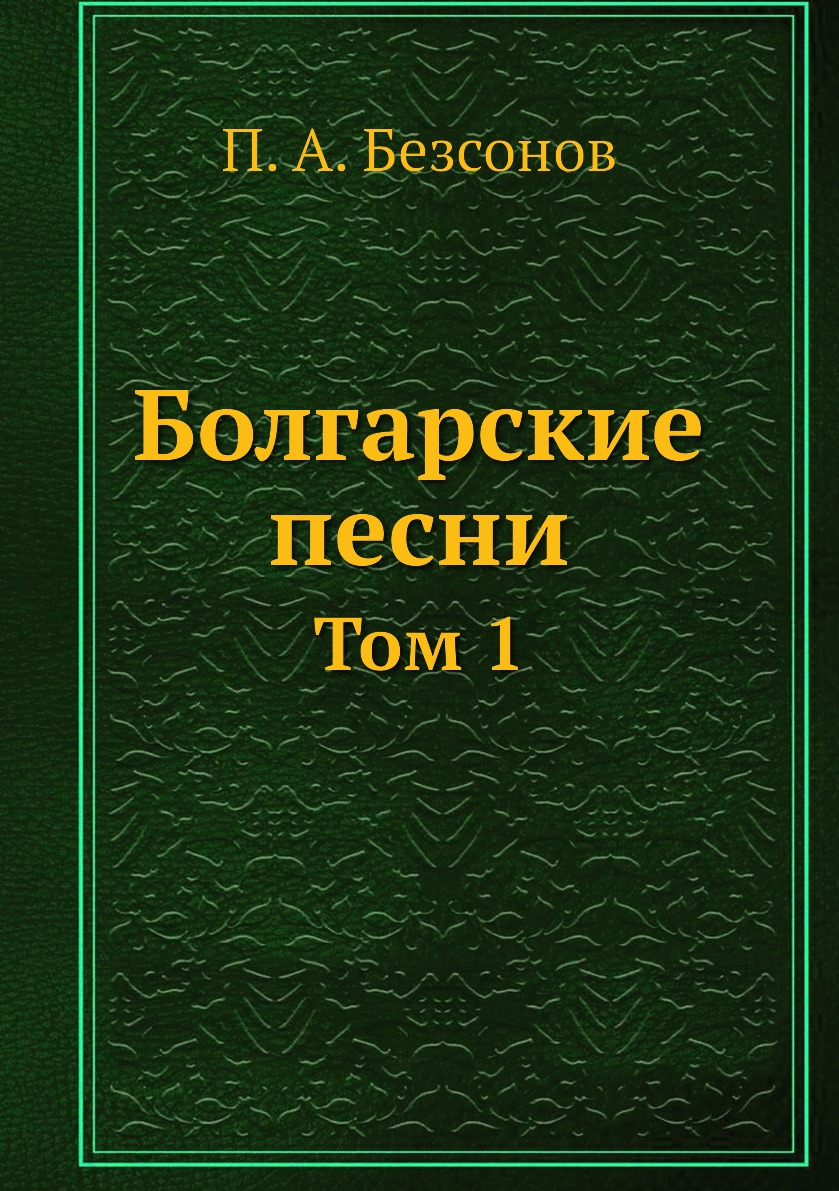 Болгария книга. Великий Болгар книга. Книги 1865 года.