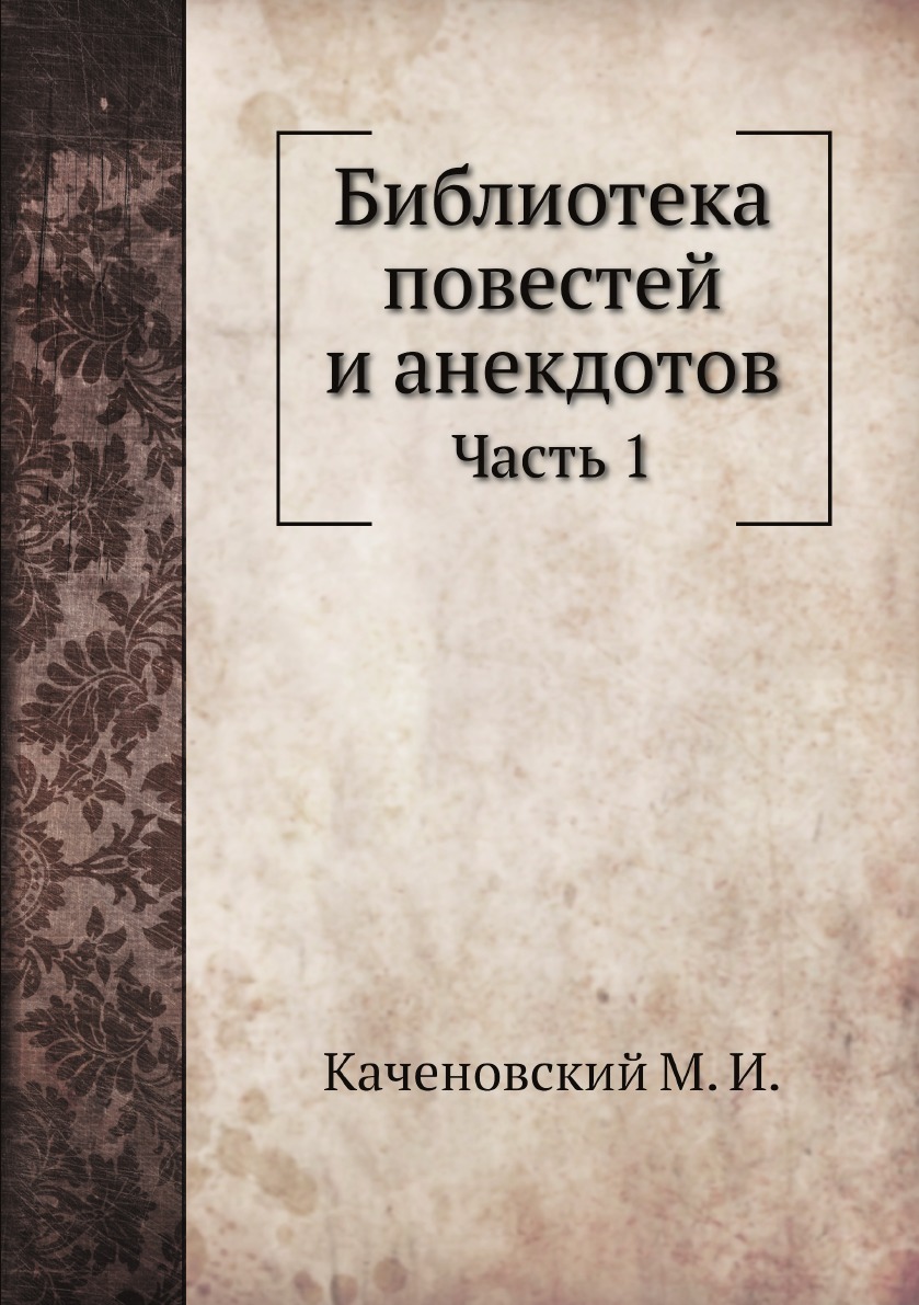 

Библиотека повестей и анекдотов. Часть 1