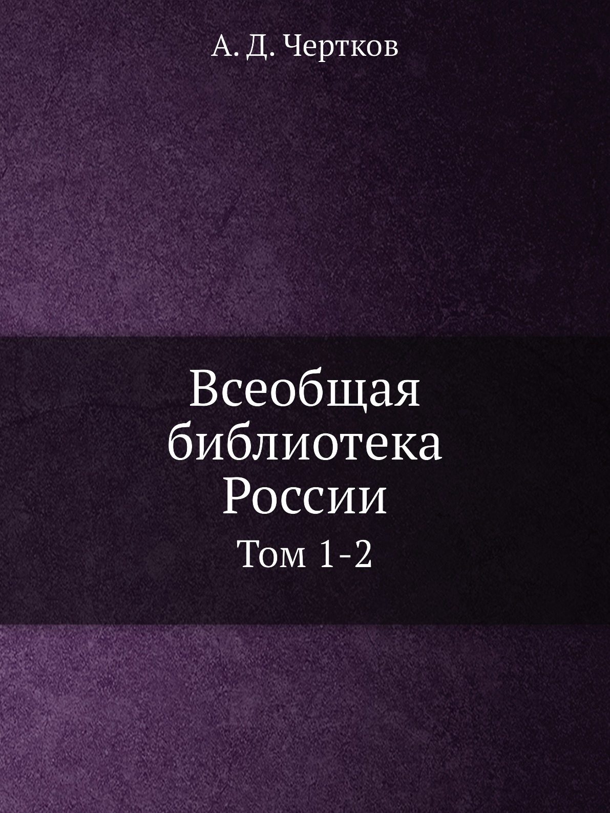 

Всеобщая библиотека России. Том 1-2